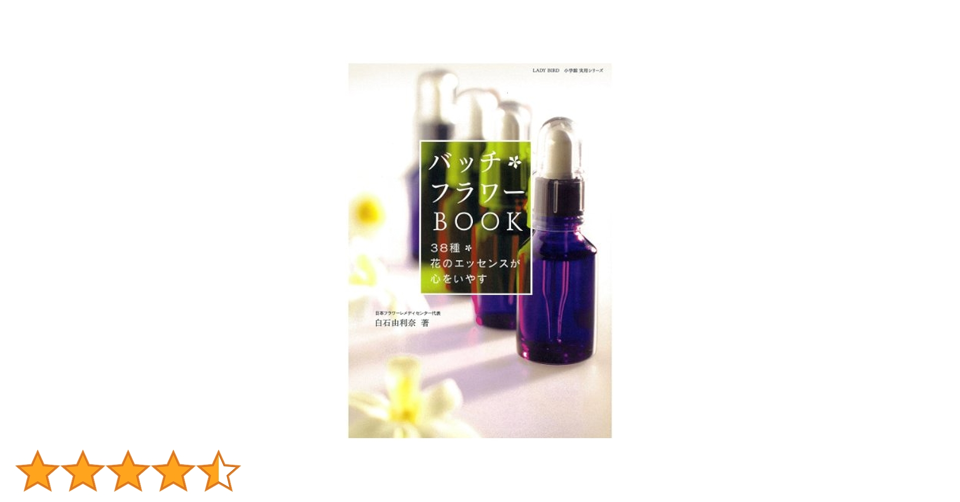 バッチ フラワーエッセンス 38本セット バッチ フラワー BOOK 〜38種 花のエッセンスが心をいやす
